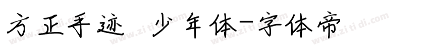 方正手迹   少年体字体转换